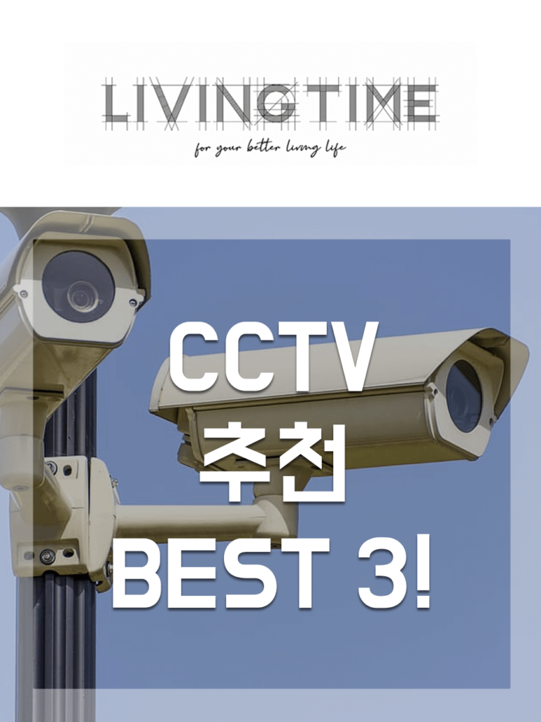 CCTV 추천
